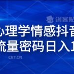 全新心理学情感抖音赛道攻略，揭秘日入1.5K流量变现秘诀！