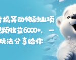 拆解抖音爆笑宠物赚钱秘诀，月入6000+，全套攻略独家揭秘！