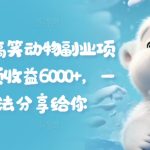 拆解抖音爆笑宠物赚钱秘诀，月入6000+，全套攻略独家揭秘！
