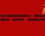 快手磁力聚星游戏赚钱攻略大揭秘：轻松玩游戏，看广告也能赚钱，稳定收益项目，时间自由掌控！