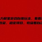 快手磁力聚星游戏轻松赚钱攻略，揭秘看广告也能日进斗金，稳定赚钱项目，时间自由收益无上限！