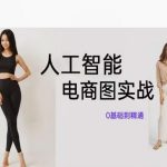 AI电商设计革命！从零开始精通SD智能绘图，打造爆款商品展示图仅需这几招！