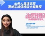 AI无人直播实操秘籍，从入门到精通全套教程，2024年跟我一起实现财富翻倍！