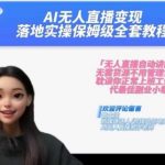AI无人直播实操秘籍，从入门到精通全套教程，2024年跟我一起实现财富翻倍！