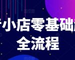 抖音开店新手必看！零基础打造爆款单品，揭秘商品卡引流秘诀与推流算法，快速崛起小店！