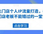 养生门店流量逆袭秘籍：打造个人IP，老板必学的盈利增长课程！