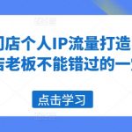 养生门店流量逆袭秘籍：打造个人IP，老板必学的盈利增长课程！