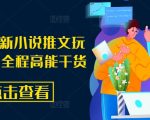8月必看！小说推文新玩法攻略，独家揭秘高效引流技巧，点击即掌握！