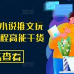 8月必看！小说推文新玩法攻略，独家揭秘高效引流技巧，点击即掌握！