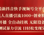 抖音快手视频号全平台无人直播终极攻略，轻松引流精准创业粉1000+，揭秘日入5K+的变现秘诀！