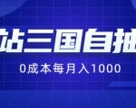 B站三国自抽号月入过万秘诀曝光：0成本纯手动操作，稳定收益不是梦！