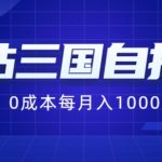 B站三国自抽号月入千元秘籍曝光，零成本手动操作赚钱攻略【独家揭秘】