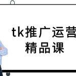 TK推广运营秘籍：掌握TIKTOK跨境电商赚钱攻略，轻松爆单！