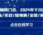 2024年千川电商终极攻略揭秘！实操闭门会传授干川新打法，爆品打造+短视频营销+全域推广+商品卡优化，点击掌握财富密码！