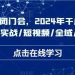 2024年千川电商终极攻略揭秘！实操闭门会传授干川新打法，爆品打造+短视频营销+全域推广+商品卡优化，点击掌握财富密码！