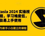 CAMTASIA 2024终极实操教程，轻松入门！零基础快速掌握视频编辑技巧，点击即学！