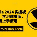 CAMTASIA 2024终极实操教程，轻松入门！零基础快速掌握视频编辑技巧，点击即学！
