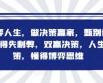 博弈致胜：掌握决策艺术，洞悉信息真伪，实现人生双赢策略，精通博弈之道
