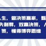 博弈致胜：掌握决策艺术，洞悉信息真伪，实现人生双赢策略，精通博弈之道
