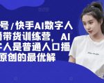 视频号&快手AI数字人带货训练营：轻松超越网红，普通人也能实现原创口播奇迹！