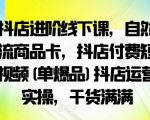 抖店高手秘籍：轻松掌握自然流商品卡曝光法则，单爆品短视频营销实战攻略，运营实操干货大揭秘！