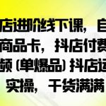抖店高手秘籍：轻松掌握自然流商品卡曝光法则，单爆品短视频营销实战攻略，运营实操干货大揭秘！