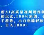 AI视频创作终极攻略：独家原创技巧，手把手教学，小白秒变高手【揭秘】