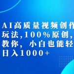AI视频创作终极攻略：独家原创技巧，手把手教学，小白秒变高手【揭秘】