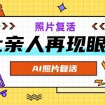 AI黑科技，让逝去亲人重现！照片变视频，只需这一招，轻松学会！