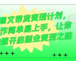 AI图文带货秘籍曝光！轻松上手，快速开启财富副业，实现变现梦！
