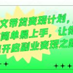AI图文带货秘籍曝光！轻松上手，快速开启财富副业，实现变现梦！