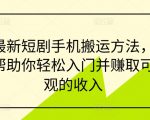 轻松学会最新手机短剧搬运技巧，快速入门，月入过万不是梦！