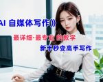 AI写作教程大揭秘：小白也能快速成为文章创作高手，全方位助力自媒体发展！