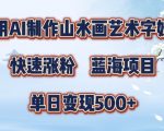 5分钟掌握SD+剪映打造爆款山水画艺术视频技巧，轻松吸粉，日入5张，独家揭秘快速变现攻略！