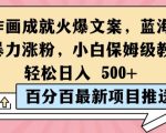 揭秘：小白必看！简单作画竟能成就火爆文案，蓝海赛道助你迅猛涨粉，保姆级教程让你轻松日入5张，赚钱秘诀大公开！