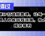 揭秘流量变现法则：轻松逆袭，IP打造陪跑课程，助你抢占自媒体风口红利！