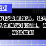 揭秘流量变现法则：轻松逆袭，IP打造陪跑课程，助你抢占自媒体风口红利！