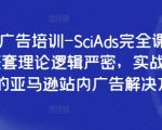 亚马逊广告培训终极指南：SCIADS全面课程，揭秘站内广告高效策略，快速提升销量！