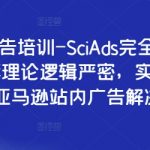 亚马逊广告培训终极指南：SCIADS全面课程，揭秘站内广告高效策略，快速提升销量！