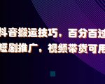 揭秘：独家抖音搬运技巧，轻松过原创！短剧推广与视频带货高效攻略，点击即掌握！