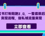 揭秘小红书2.0打粉陪跑秘籍：全套前后端变现策略，轻松实现私域流量盈利最大化！