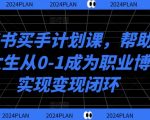 揭秘小红书买手秘籍：0基础女生快速变身职业博主，轻松实现变现闭环！
