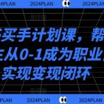 揭秘小红书买手秘籍：0基础女生快速变身职业博主，轻松实现变现闭环！