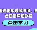 AI智能直播系统操作大全，轻松掌握各大平台直播技巧，成为直播达人！