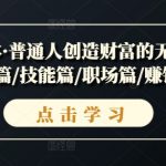 揭秘超级个体崛起：普通人如何玩转财富无限游戏——基础技能、职场晋升、赚钱秘籍全解析！