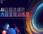 AI自媒体爆款内容变现秘籍训练营：掌握核心20%逻辑，实战60%高效技巧，20%热门案例深度解析，快速变现不是梦！
