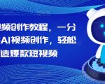AI视频制作教程大揭秘：1分钟掌握AI短视频创作技巧，轻松打造百万播放爆款！
