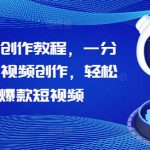 AI视频制作教程大揭秘：1分钟掌握AI短视频创作技巧，轻松打造百万播放爆款！