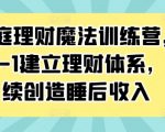 家庭理财终极攻略：0基础小白变身理财高手，轻松打造持续收益的财富帝国！