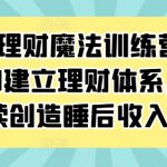 家庭理财终极攻略：0基础小白变身理财高手，轻松打造持续收益的财富帝国！